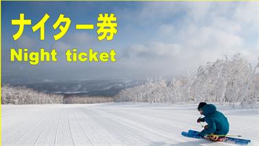 画像用途： ナイター券 Nighter (web 割引)