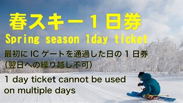画像用途： 春1日券 / Spring 1day(web割引) 