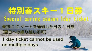 画像用途： 特別春1日券 / Special spring 1day (Web）